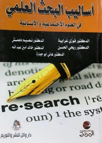 أساليب البحث العلمي في العلوم الإجتماعية والإنسانية